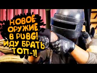 Shimoroshow pubg новое оружие иду побеждать battlegrounds