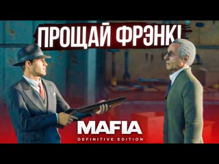 Fresh я правая рука дона побег фрэнка и перестрелка в аэропорту mafia definitive edition 7