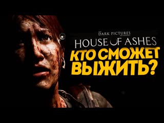 Thebraindit секрет древних вампиров the dark pictures anthology house of ashes 5