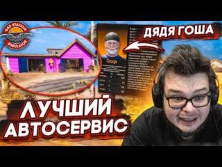 Bulkin расширил автомастерскую новый работник дядя гоша прохождение gas station simulator 18