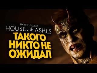 Thebraindit старые друзья the dark pictures anthology house of ashes 4