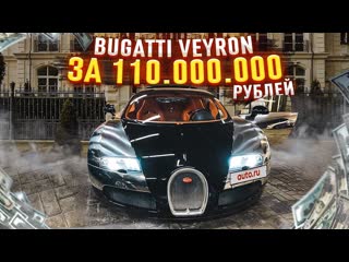 Bulkin bugatti veyron за 110000000 рублей веслые объявления