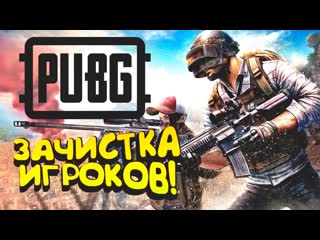 Shimoroshow pubg зачистка игроков они не ожидали в battlegrounds