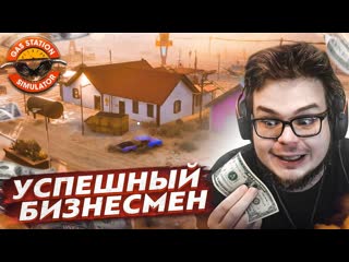 Bulkin я стал успешным бизнесменом это конец прохождение gas station simulator 15