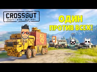 Joe speen один против всех или самая безбашенная битва автосборок в кроссаут crossout