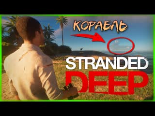 Thebraindit нашли корабль в океане что будет дальше stranded deep coop