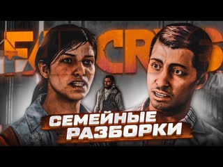 Bulkin семейные разборки прохождение far cry 6 9