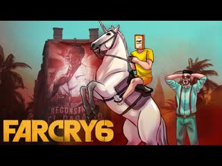 Joe speen вы не поверите но мы нашли единорога продолжаем проходить сюжетку в far cry 6 6