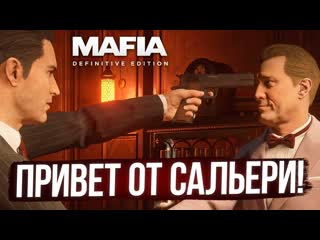 Fresh настоящие дело и стрела с владельцем борделя привет от дона сальери mafia definitive edition 5