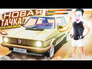 Andyfy чтооо новая тачка volkswagen golf 1 теперь это настоящий срвайвл the long drive