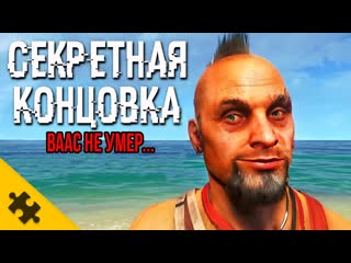 The puzzle tech far cry 6 секретная концовка ваас жив обьяснение сцена после титров финал пасхалкиконцовки