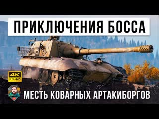 Johnny и лучшие бои world of tanks псих взял ягу е100 и ворвался в толпу тяжей лучший боевиктриллер world of tanks