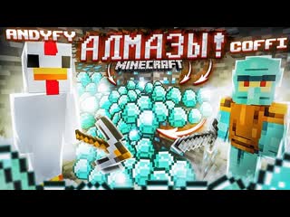 Andyfy алмаааазыыы мы нашли первые алмазыыыы выживание в minecraft с coffi