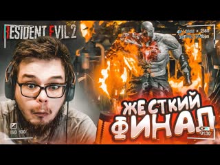 Bulkin очень жесткий финал за лню прохождение resident evil 2 remake 15