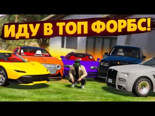 Fresh иду в топ 1 форбс forbes путем доната и казика с бандой ютуба gta 5 rp sunrise