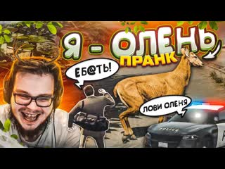 Bulkin угар до слз я олень пранк над игроками gta 5 rp