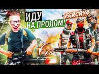 Andyfy иду с боем напролом открыл дорогу на север самая горячая точка far cry 4 16