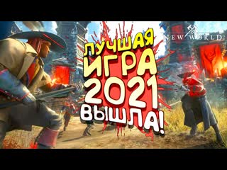 Shimoroshow new world лучшая игра 2021 вышла