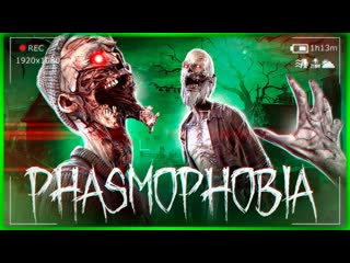 Thebraindit от этого призрака никто не сбегал фазма на вебку phasmophobia