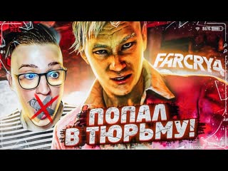 Andyfy попал в плен пейгана мина самая страшня тюрьма за всю историю far cry 4 15