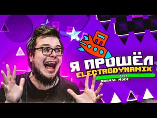 Bulkin я сделал это я прошл electrodynamix я не верю полгода я шл к этому geometry dash