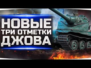 Jove новые три отметки джова потеем на самом сложном танке amx 50b завтра битва против левши