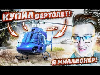 Andyfy я стал миллионером в far cry 4 купил личный вертолт far cry 4 12