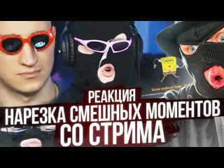 Fresh угарный день рождения фреша реакция на смешные моменты со стрима