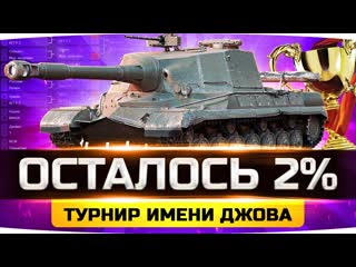 Jove сегодня потный финал осталось 2 три отметки на объект 268 турнир джова на десятках