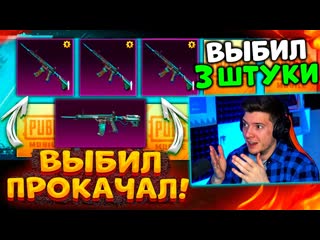 Глеб ледник в помойку выбил 3 новых m416 прокачал полностью в pubg mobile новый кейс пубг мобайл