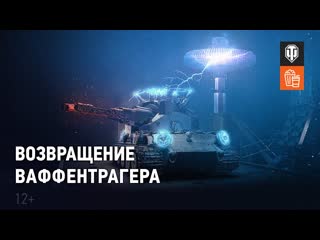 World of tanks официальный видеоканал возвращение ваффентрагера