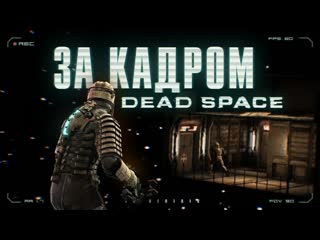 Все секреты dead space за кадром