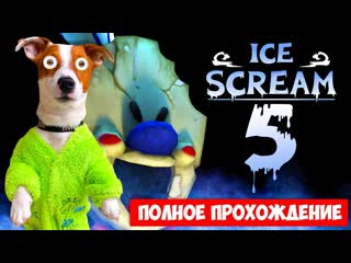 Локи бобо мороженщик 5 полное прохождение ice scream 5