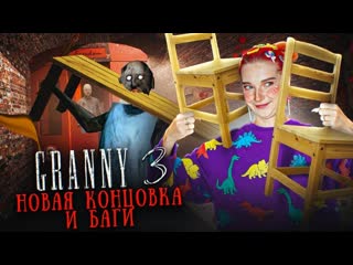 Tilka play гренни 3 имбовая нычка и новые баги granny 3