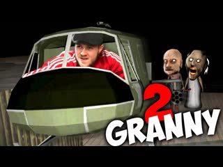 Frost games вернулся в прошлое к бабке с дедом на вертолете granny 2