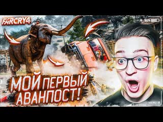 Andyfy мой первый аванпост вс как обычно через ж far cry 4 3