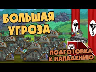 Homeanimations мультики про танки большая угроза подготовка к нападению мультики про танки