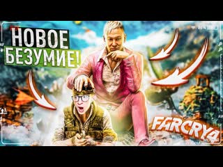 Andyfy новое безумие far cry 4 1