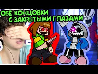 Windy31 с закрытыми глазами прошел самый сложный мод friday night funkin dusttale mod