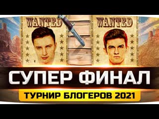 Jove супер финал 1000 кг медийки против evilgranny и nearyou турнир блогеров wot 2021