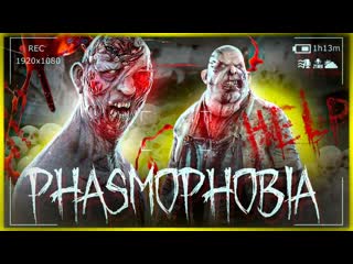 Thebraindit играем правильно в новую фазму phasmophobia