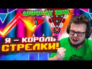 Bulkin ну вс теперь я король стрелки geometry dash