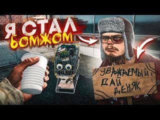 Bulkin ну вот и вс я стал бомжом gta 6 в мире бомжей bum simulator