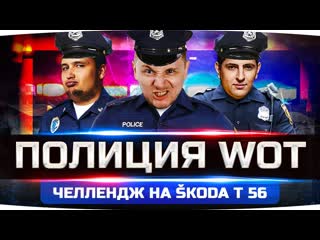 Jove полиция wot охота на преступников джов левша и дез челлендж на skoda t56