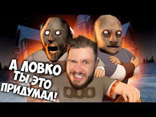 Frost games развел бабку granny на пк версии granny 3