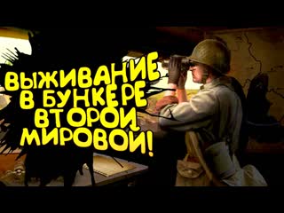 Shimoroshow выживание в бункере второй мировой реальный симулятор бункера ww2 bunker simulator