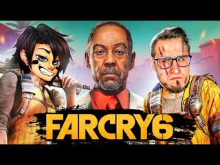 Coffi channel добро пажаловать в новый фар край 6 взрываем все и угараем в far cry 6