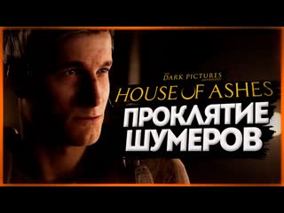 Thebraindit проклятие шумеров the dark pictures anthology house of ashes