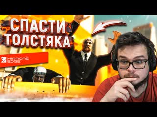 Bulkin толстый руфер сорвался с крыши я хотел его спасти но прохождение mirrors edge 5