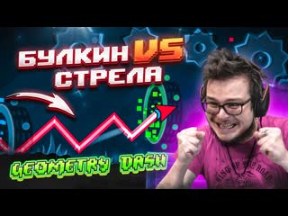 Bulkin булкин vs стрелка финальная битва я приложил все свои усилия geometry dash